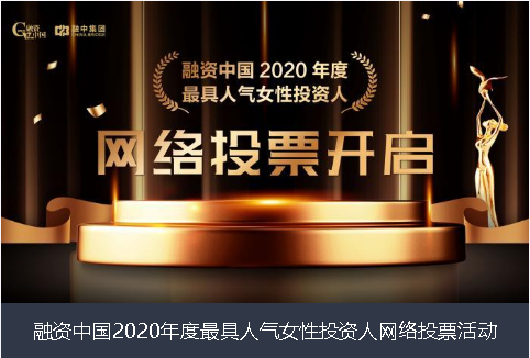 青岛市融资中国2020年度最具人气女性投资人网络投票活动