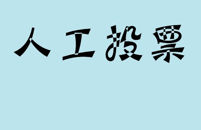 青岛市微信投票评选活动是否有必要选择代投票的公司