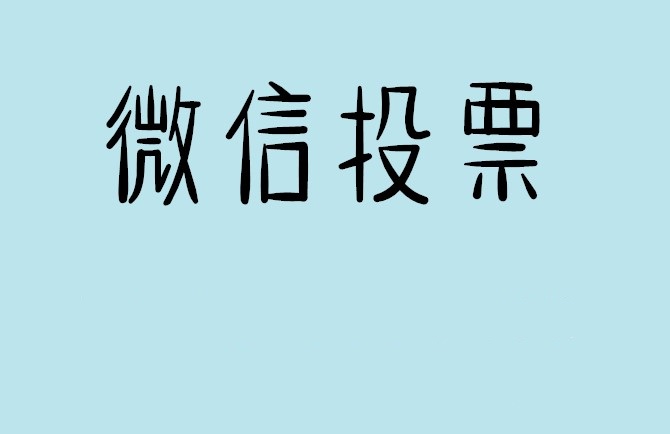 青岛市微信投票怎么快速涨票,微信里面怎么投票